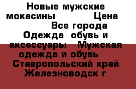 Новые мужские мокасины Gerzedo › Цена ­ 3 500 - Все города Одежда, обувь и аксессуары » Мужская одежда и обувь   . Ставропольский край,Железноводск г.